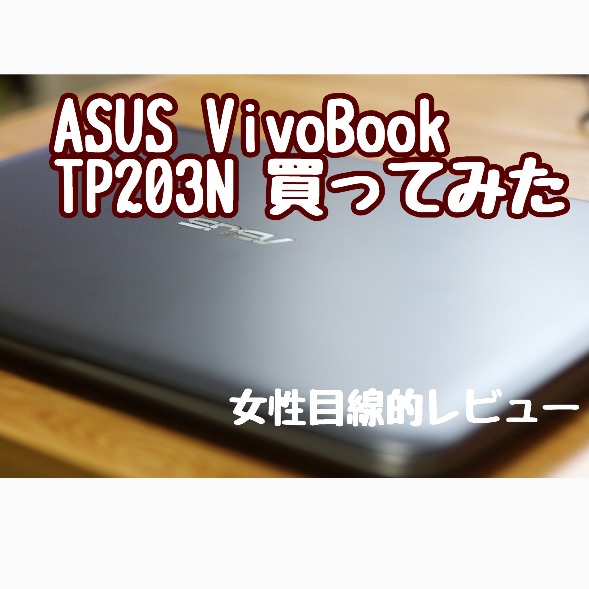 【買ってみた】ASUS vivobook flip12 TP203Nを買ってみて正解だったよ【たまごレビュー】 - 浪費シンドローム