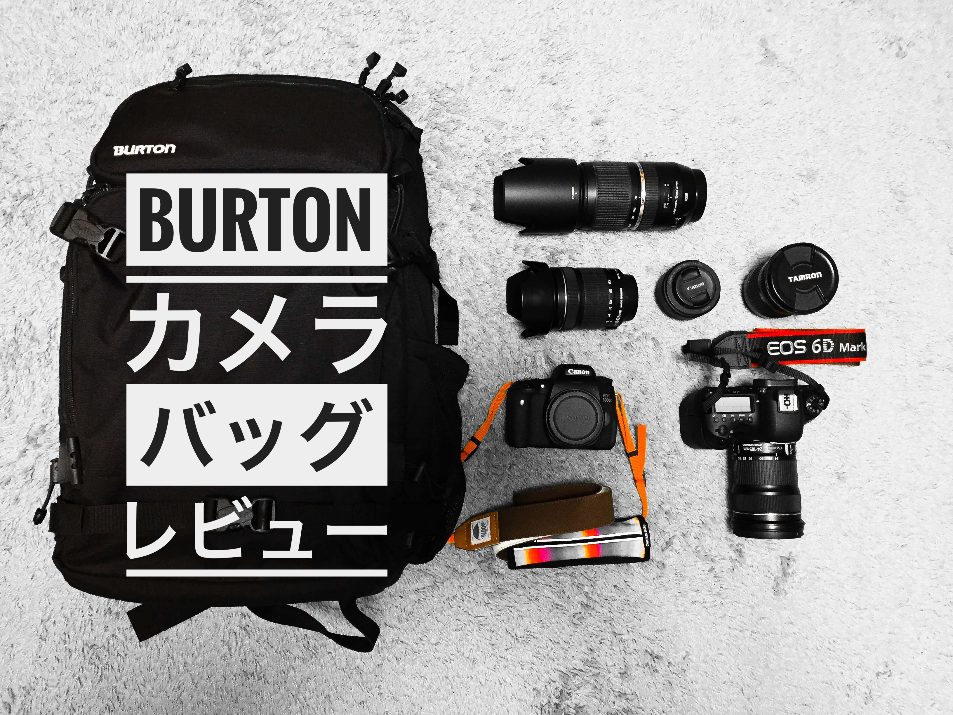 本気で使える バートンのカメラバックburton Focus Pack 30l レビュー 浪費シンドローム