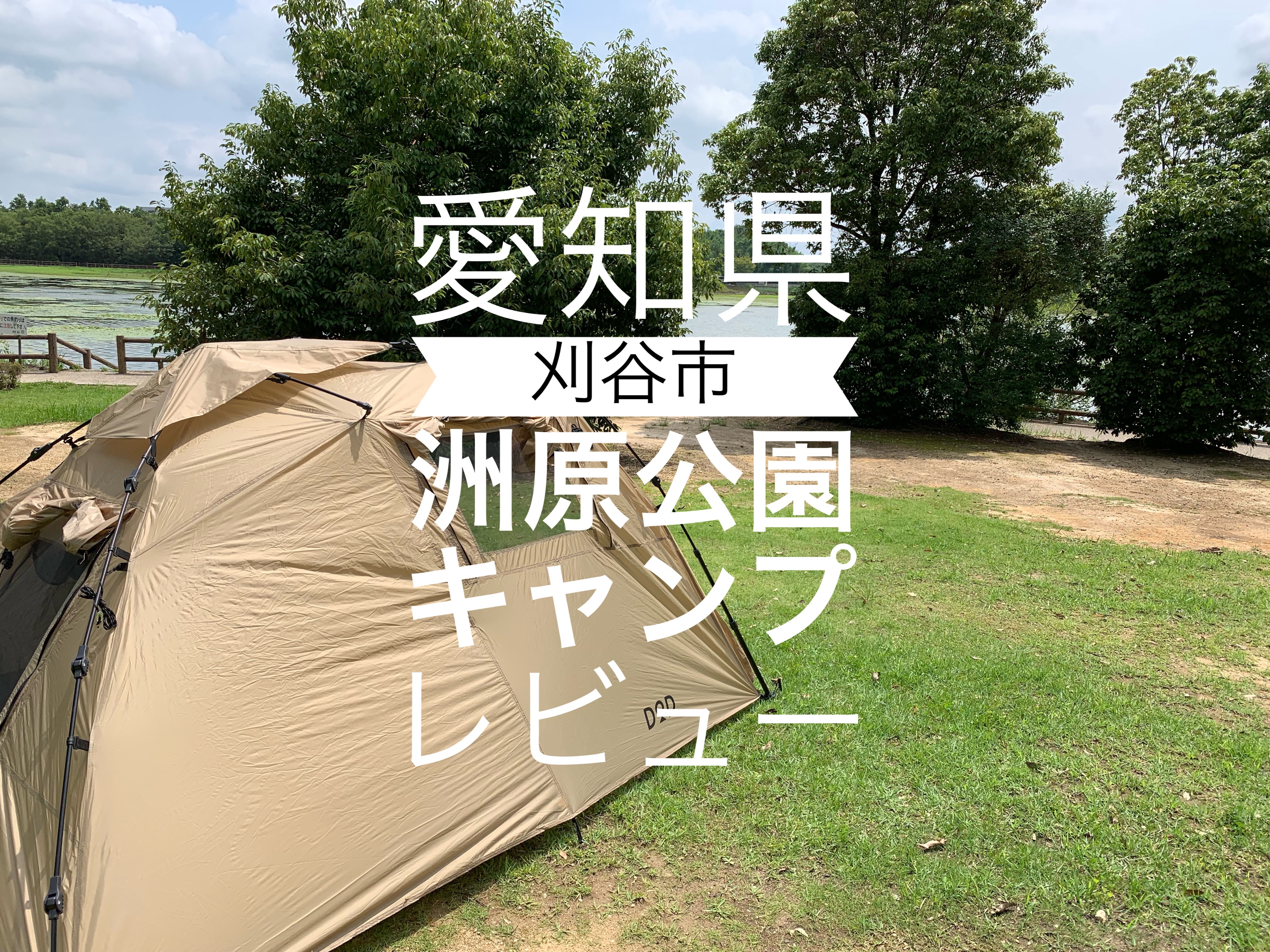 愛知県 刈谷市 無料なんて凄い 洲原公園デイキャンプ場ソロキャンプレビュー 浪費シンドローム