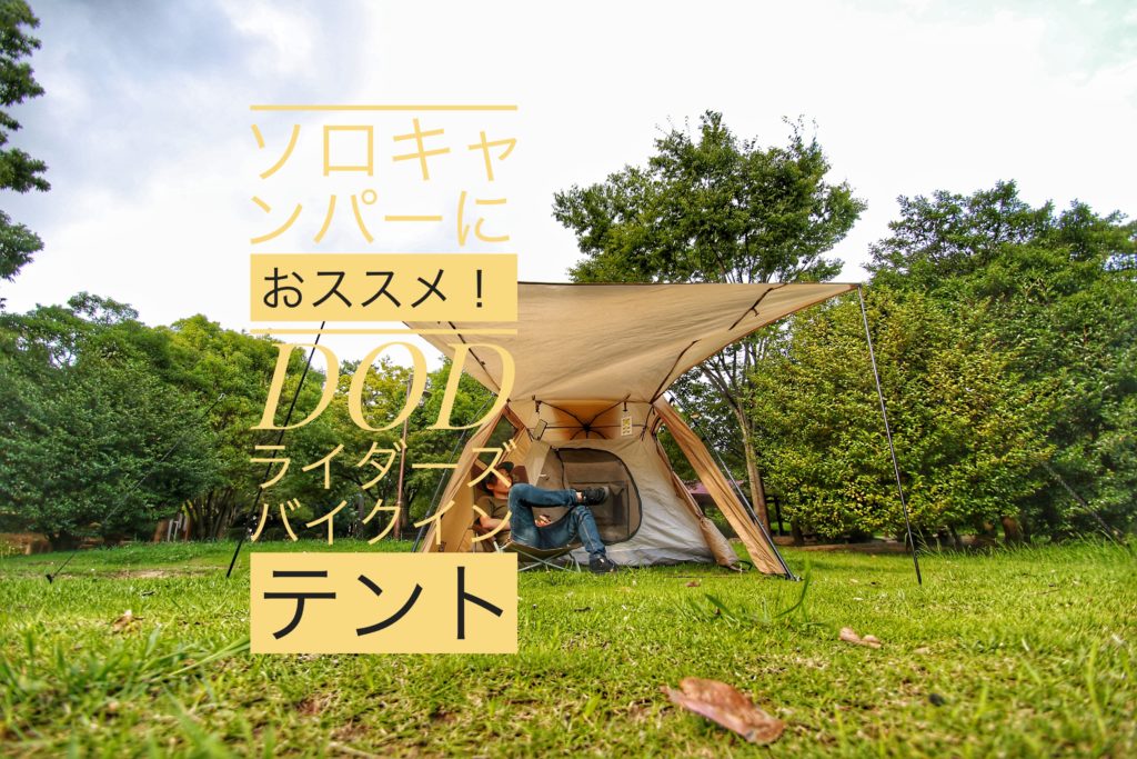 初心者ソロキャンパーに最適 Dodライダーズバイクインテント使用後レポ 浪費シンドローム