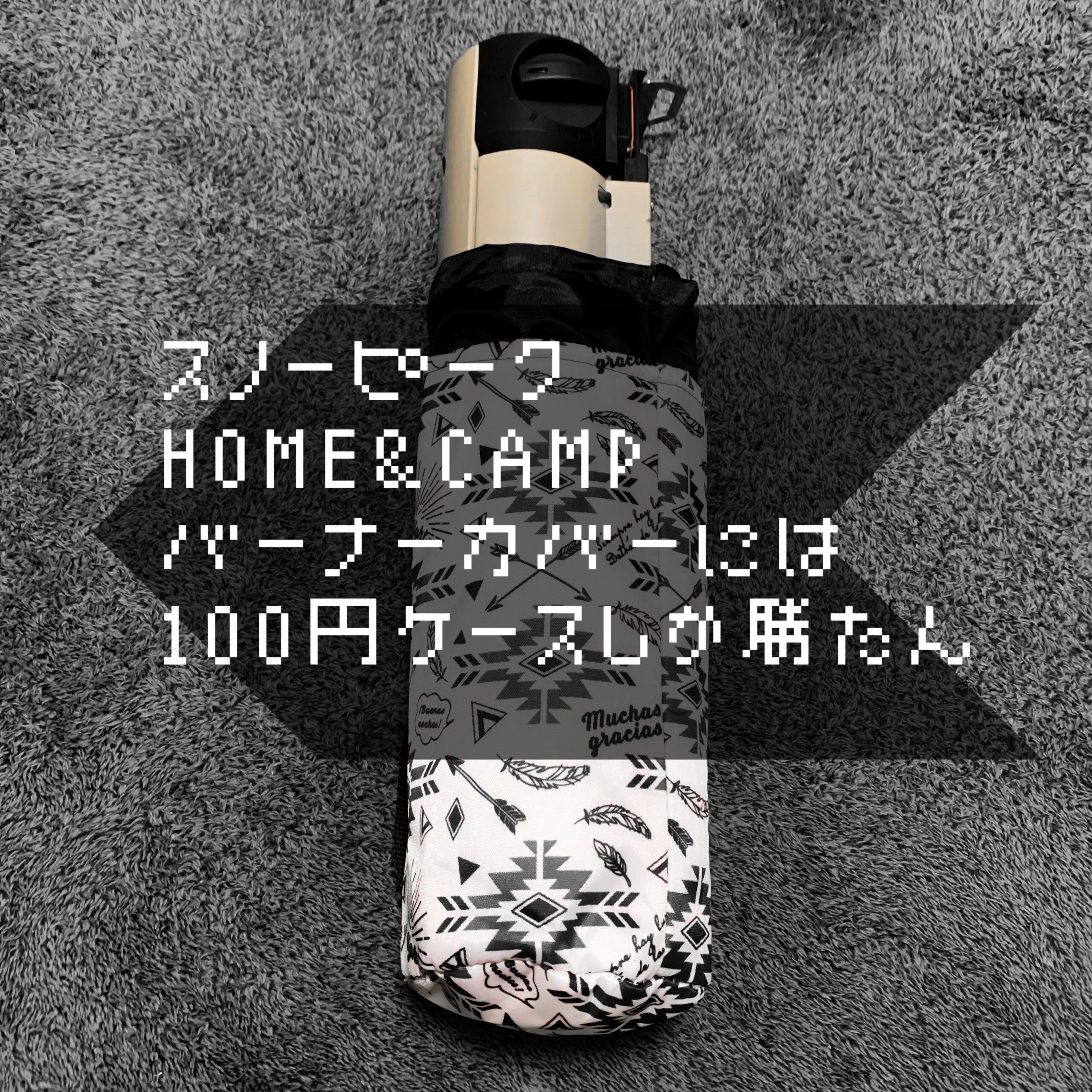 安い＆かわいい】スノーピーク”HOME&CAMPバーナー”には100円ケースしか