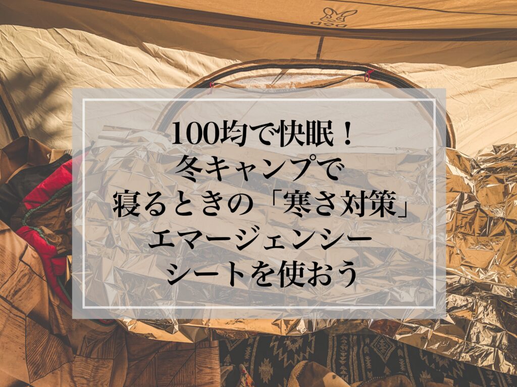 100均で快眠 冬キャンプで 寝るとき の 寒さ対策 エマージェンシーシートを使おう 浪費シンドローム