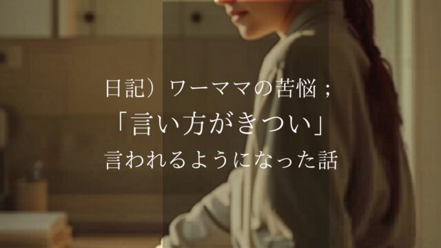 ワーママのいいかたがきつい